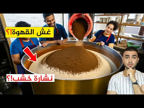 احذر القهوة المطحونة😱 غش القهوة بطرق لا يمكن أن تصدقها🤔كيف تميز بين القهوة الأصلية والمزيفة!؟