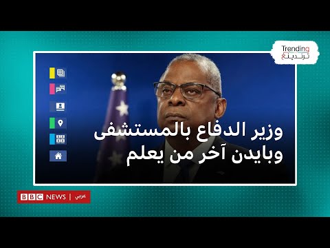 وزير الدفاع الأمريكي في المستشفى وبايدن آخر من يعلم