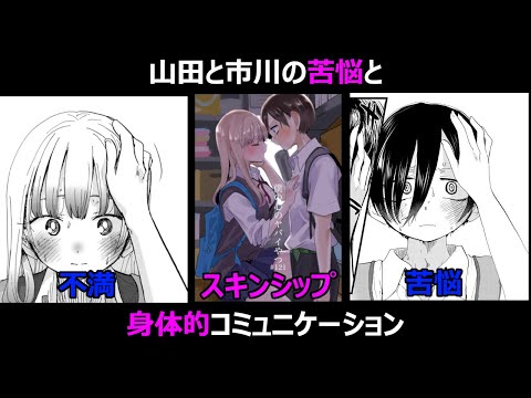 【僕ヤバ考察】「山田と市川の苦悩」と「身体的コミュニケーション」を徹底考察【121話】