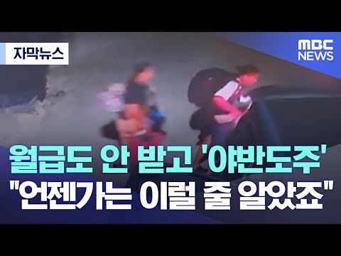 [자막뉴스] 월급도 안 받고 '야반도주'.. &quot;언젠가는 이럴 줄 알았죠&quot; (MBC뉴스)