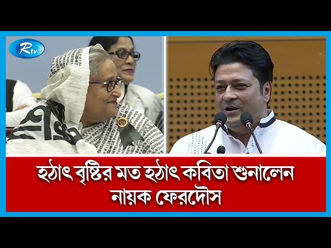 প্রধানমন্ত্রীকে দু-লাইন কবিতা শুনালেন নায়ক ফেরদৌস | PM | Ferdous Ahmed | Rtv News