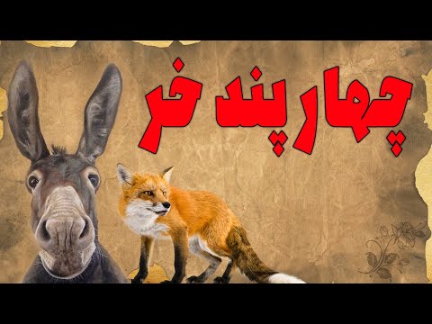 چهار پند خر : داستان اموزنده از مثنوی معنوی