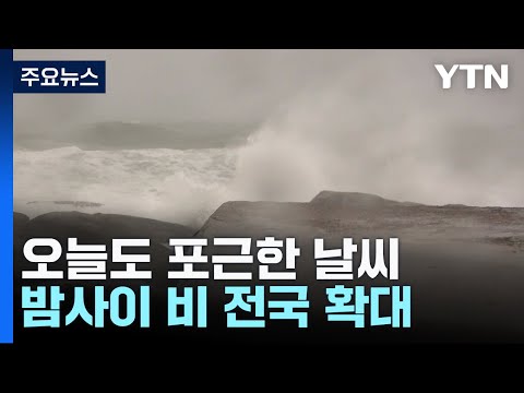 [날씨] 봄처럼 포근, 곳곳 미세먼지...밤사이 비 전국 확대 / YTN