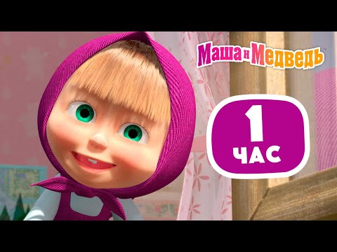 Маша и Медведь ☺️😍 Серии для самых маленьких ☺️😍 Сборник лучших серий про Машу 🎬 1 час ⏰