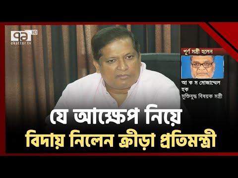 বিদায় নিলেন ক্রীড়া প্রতিমন্ত্রী জাহিদ আহসান রাসেল | Zahid Ahsan Russel | Ekattor TV