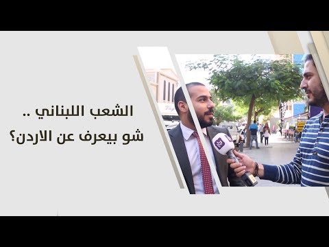 الشعب اللبناني .. شو بيعرف عن الاردن؟