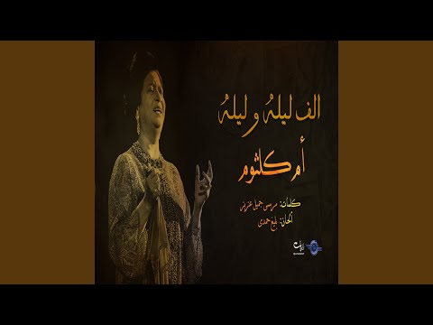 الف ليله و ليله