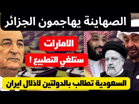 الجزائر تتحرك بمجلس الامن ضد الكيان والسعودية تهدد وتطالب بالدولتين والامارات تهدد بالغاء التطبيع