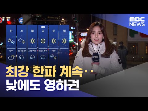 최강 한파 계속‥낮에도 영하권 (2023.12.18/뉴스투데이/MBC)