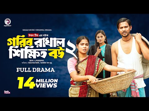 Gorib Rakhal Shikkhito Bou 2 | গরিব রাখাল শিক্ষিত বউ ২ (Full Natok) Eagle Team । Bangla Natok 2024