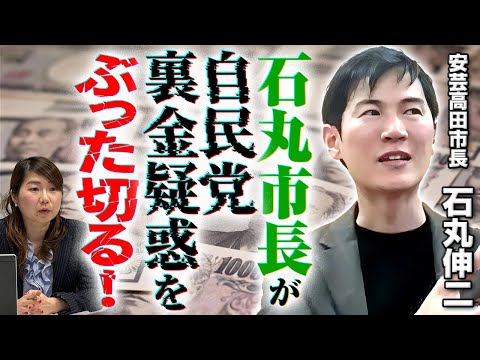 【石丸市長が裏金疑惑を切る】金でしか勝てない人は政治家を辞めてほしい！必要な改革は何？｜第261回 選挙ドットコムちゃんねる #3