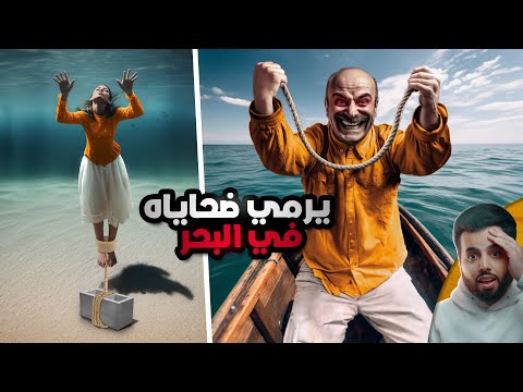 مجرم يربط ضحاياه بالطابوق ويغرقهم في البحر (انكشف بطريقة غريبة جدا)