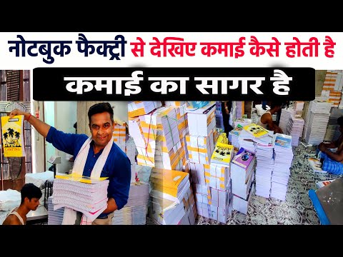 NOTEBOOK MAKING FACTORY से देखिए LIVE REPORT बिना NOTEBOOK MACHINE लगाए भी आप रोज 2000 कमा सकते है