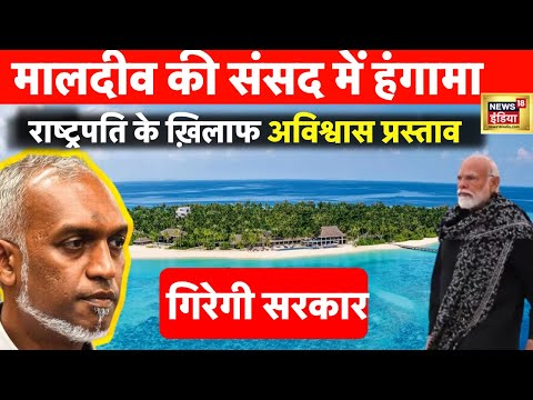 India vs Maldives | Mohamed Muizzu के खिलाफ No Confidence Motion, गिरेगी सरकार| Lakshdweep | N18V |