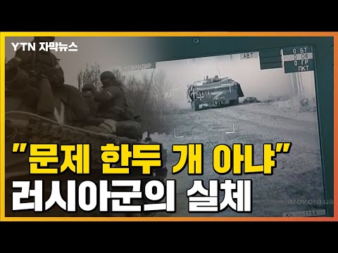 [자막뉴스] &quot;훈련 부족, 기강도 없다&quot;...실체 드러난 러시아군 / YTN