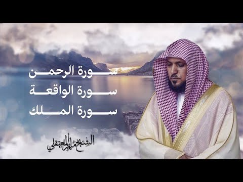 ماهر المعيقلي _ سور الرزق (يس, الرحمن, الواقعة, الملك)