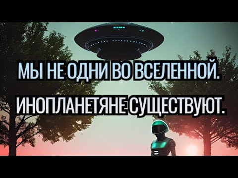 Мы не одни во вселенной. Инопланетяне существуют. We are not alone in the universe. Aliens exist.