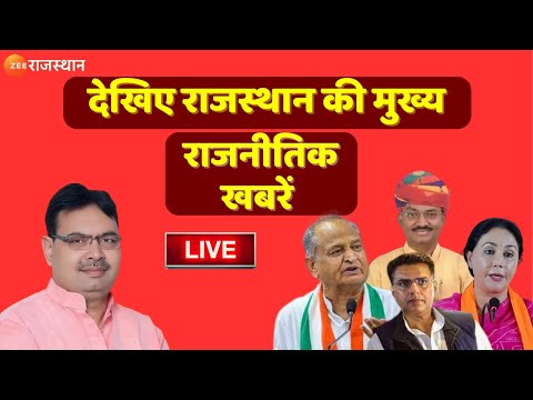 Jaipur live : देखिए शाम की बड़ी खबरें | Zee Rajasthan Live News Update | Top News |