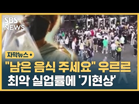 &quot;3천 원이면 세 끼 해결&quot;&hellip;사상 최악 실업률에 '기현상' / SBS / 자막뉴스