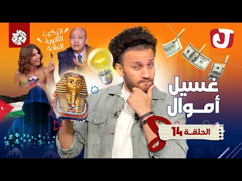 جو شو | الموسم الثامن | الحلقة 14 | غسيل أموال