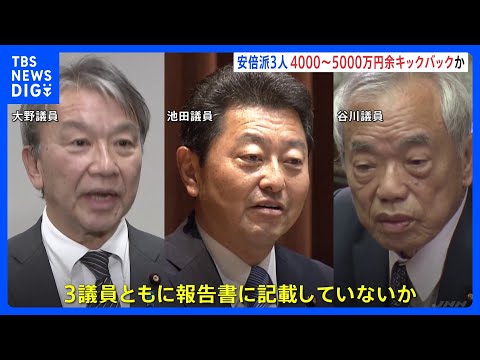 自民党・安倍派のパーティー券問題　自民党3議員にも4000～5000万円キックバックか｜TBS&nbsp;NEWS&nbsp;DIG