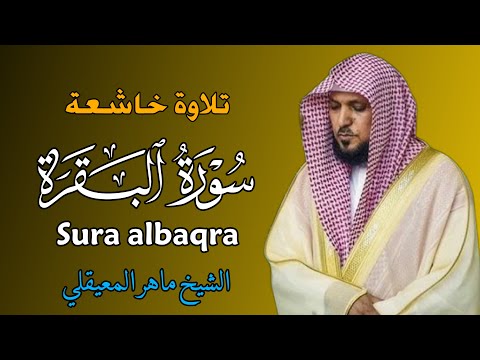 الشيخ ماهر المعيقلي   سورة البقرة  النسخة الأصلية   Surat Al Fatihah Official Audio