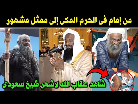 تحول من إمام الحرم المكي الى ممثل افلام ومسلسلات ! شاهد عقاب الله لاشهر شيخ سعودى !