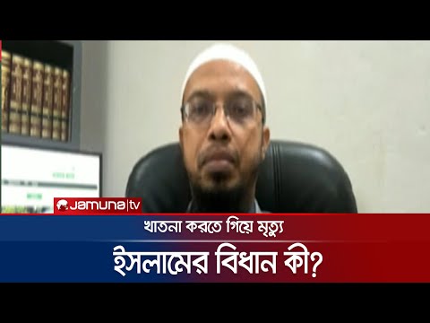 খাতনা করতে গিয়ে মৃত্যু, ইসলামের বিধান কী? | In The Name Of Allah | Jamuna TV |