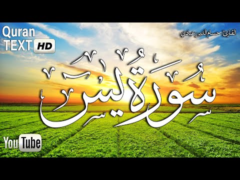 سورة ياسين (يس) تلاوة هادئة تريح القلب والعقل💙|| القارئ حسام الدين عبادي Surah Yasin HD