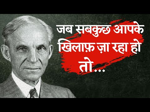 हेनरी फोर्ड के 30 सबसे इंस्पायरिंग थॉट्स।Henry ford quotes in hindi