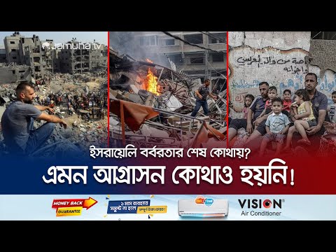 মাত্র ১০০ দিনে গাজার বর্বরতা ছাড়িয়েছে ইরাক-সিরিয়াকে! | Israel | Hamas | Gaza | Jamuna TV