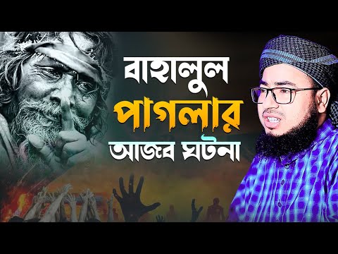 বাহালুল পাগলার আজব ঘটনা | মুফতি জহিরুল ইসলাম ফরিদী