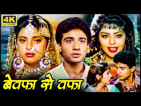 90sकी रोमांटिक सुपरहिट फिल्म | बेवफ़ा से वफ़ा | जूही चावला, नगमा, विवेक मुशरान, प्राण, प्रेम चोपड़ा