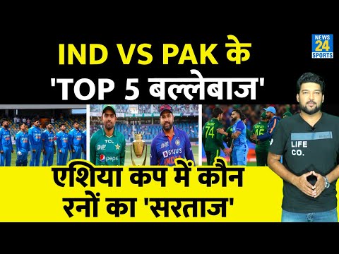 IND vs PAK ASIA CUP इतिहास के Top 5 Batsman कौन ? एशिया कप में किसने बनाए सबसे ज्यादा रन ?