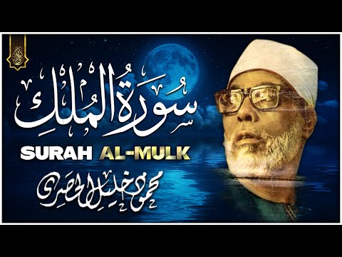 سورة الملك | تلاوة هادئة جدا تريح الأعصاب للنوم - محمود خليل الحصري | Mahmoud Khalil Al-Hosary