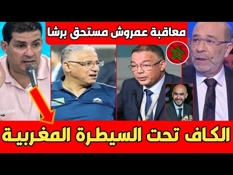 عاجل.. أول تعليق للإعلام التونسي بعد توقيف الجزائري عمروش بسبب المغرب انهيـ ار الجزائر بالبكاء..