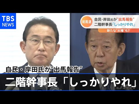 自民党総裁選 岸田氏が二階幹事長に&ldquo;出馬報告&rdquo;新たな火種も？