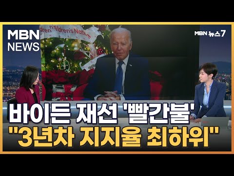 [뉴스추적] 바이든 재선 '빨간불'&hellip;&quot;3년차 지지율 최하위&quot; [MBN 뉴스7]