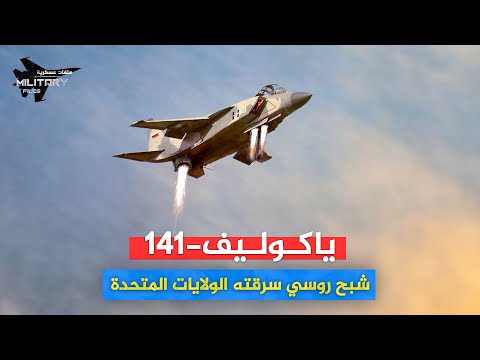 سيف روسيا الطائر | ياكوليف 141 .. أخطر المقاتلات السوفيتية التي سرقتها الولايات المتحدة