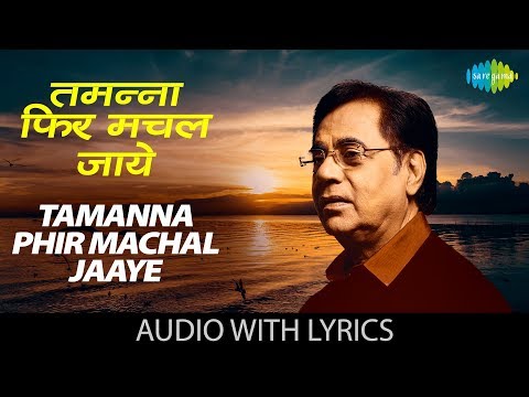 Tamanna Phir Machal Jaaye with lyrics | तमन्&zwj;ना फिर मचल जाए | Jagjit Singh |