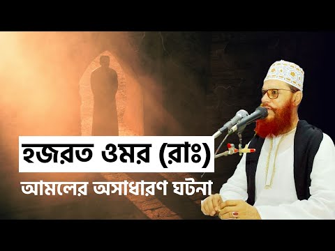 হজরত ওমর রাঃ আমলের অসাধারণ ঘটনা | Delwar Hossain Saidi | দেলোয়ার সাঈদীর ইসলামিক ওয়াজ