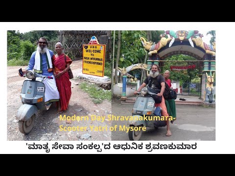 ಮಾತೃಸೇವಾ ಸಂಕಲ್ಪ ಯಾತ್ರೆ | ಆಧುನಿಕ ಶ್ರವಣಕುಮಾರ | ಸ್ಕೂಟರ್ ಯಾತ್ರಿ|  Scooter Yaatri Krishnakumar D Mysore |