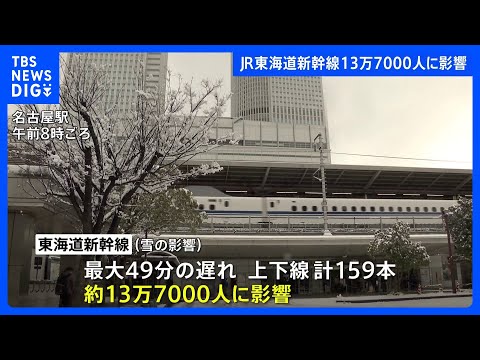 【交通情報】東海道新幹線では約13万7000人に影響　日本航空38便、全日空28便が欠航【大雪】｜TBS&nbsp;NEWS&nbsp;DIG