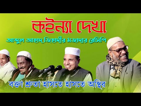 কইন্যা দেখা:ওয়াজটি শুনে বক্তা শ্রুতা হাসতে হাসতে অস্থির ||  Abdul Ahad jihadi waz