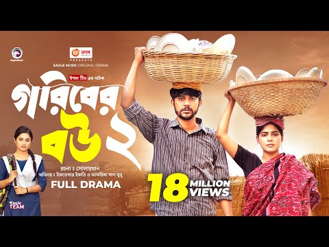 Goriber Bou 2 | গরিবের বউ ২ (Full Natok) Eagle Team | Iftekhar Ifti, Mumu। Bangla Natok 2023