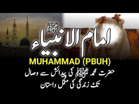 Complete Biography Of Prophet Muhammad PBUH || رسول اللہﷺ کی زندگی کی مکمل داستان || Seerat Nabvi