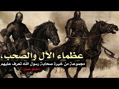 عظماء الآل والصحب، مجموعة من خيرة صحابة رسول الله تعرف عليهم (مقطع مجمع)