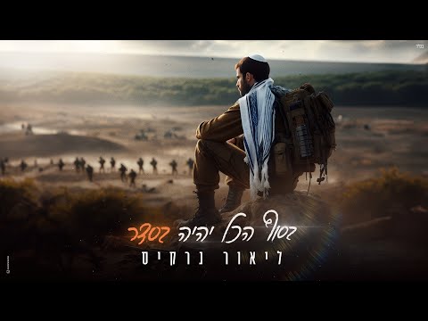 ליאור נרקיס &ndash; בסוף הכל יהיה בסדר (Prod. by offir cohen)