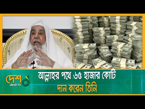 আল্লাহর পথে ৬৫ হাজার কোটি দান করেন তিনি | Sulaiman Abdul Aziz Al Rajhi | Desh TV