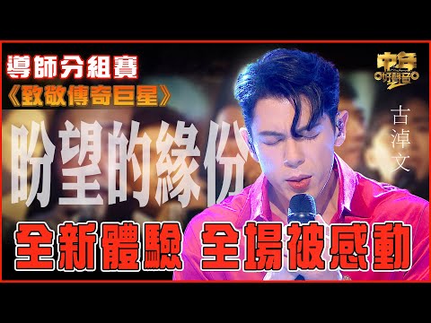 中年好聲音2｜致敬傳奇巨星｜陳百強《盼望的緣份》古淖文演唱｜全新體驗 全場被感動｜音樂｜歌唱比賽｜音樂節目｜TVB Variety